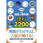 中学入試小学用語＆資料集理科２２００ 全編フルカラ-/旺文社（単行本） 中古