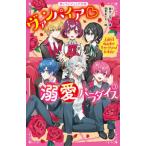 ヴァンパイア・溺愛パラダイス ３/スタ-ツ出版/碧井こなつ（文庫） 中古