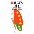和英じてん絵本/戸田デザイン研究室/戸田幸四郎（単行本） 中古