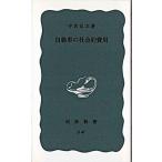自動車の社会的費用 改版/岩波書店/宇沢弘文（新書） 中古