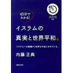 イスラムの真実と世界平和。 イスラムへの誤解が、世界を不安にさせている。/マガジンハウス/内藤正典（単行本） 中古