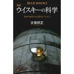 最新ウイスキーの科学 熟成の香味を生む驚きのプロセス/講談社/古賀邦正（新書） 中古