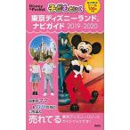 子どもといく東京ディズニーランドナビガイド シール１００枚つき ２０１９-２０２０/講談社/講談社（単行本） 中古