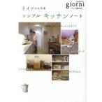 Yahoo! Yahoo!ショッピング(ヤフー ショッピング)ドイツがお手本シンプルキッチンノ-ト/実業之日本社/ジョルニ編集部（単行本） 中古