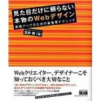 Yahoo! Yahoo!ショッピング(ヤフー ショッピング)見た目だけに頼らない本物のＷｅｂデザイン 業績アップのための最重要テクニック/エムディエヌコ-ポレ-ション/玉井昇（単行本） 中古