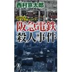 阪急電鉄殺人事件 長編推理小説/祥伝社/西村京太郎（新書） 中古