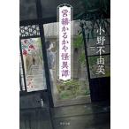 営繕かるかや怪異譚（文庫） 中古