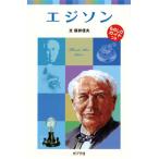 エジソン/ポプラ社/桜井信夫（単行本） 中古