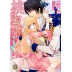 桃蜜姫 騎士に捧げる甘い雫/大誠社（新宿区）/奥山鏡（文庫） 中古