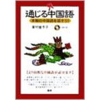  через .. китайский язык подлинный товар. китайский язык . рассказ похоже!/ язык ./ дом ....( монография ) б/у 