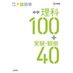 高校入試超効率中学理科１００＋実験・観察４０/文英堂/文英堂編集部（単行本（ソフトカバー）） 中古