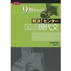 解決！センタ-国語現代文 改訂第４版/Ｚ会ソリュ-ションズ/岩田康之（単行本（ソフトカバー）） 中古