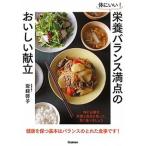 体にいい！栄養バランス満点のおいしい献立 体に必要な栄養と食品を知って、賢く食べましょう/Ｇａｋｋｅｎ/岩崎啓子（単行本） 中古