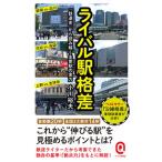  соперник станция . разница [ железная дорога история ] из считывание .. главный станция. реальный сила / East * Press / Ogawa . Хара ( новая книга ) б/у 