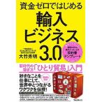 資金ゼロではじめる輸入ビジネス３．０/フォレスト出版/大竹秀明（単行本（ソフトカバー）） 中古