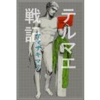 テルマエ戦記/エンタ-ブレイン/ヤマザキマリ（単行本） 中古