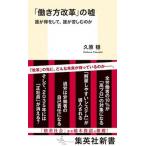 Yahoo! Yahoo!ショッピング(ヤフー ショッピング)「働き方改革」の嘘 誰が得をして、誰が苦しむのか/集英社/久原穏（新書） 中古