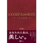 ＣＯＭＰＡＳＳＩＯＮ　７つの真実 世界一優しくて豊かな人になれる慈愛の教科書  /Ｃｌｏｖｅｒ出版/ＴＯＭＭＹ（単行本） 中古