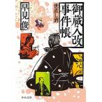 Yahoo! Yahoo!ショッピング(ヤフー ショッピング)御蔵入改事件帳　世直し酒/中央公論新社/早見俊（文庫） 中古