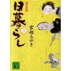日暮らし 上 新装版/講談社/宮部みゆき（文庫） 中古