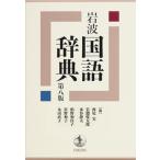 岩波国語辞典   第八版/岩波書店/西尾実（単行本） 中古