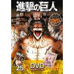 ショッピング諫山 進撃の巨人 オリジナルアニメーションＤＶＤ付き ２５ 限定版/講談社/諫山創（コミック） 中古
