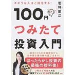 Yahoo! Yahoo!ショッピング(ヤフー ショッピング)ズボラな人ほど得をする！１００円つみたて投資入門/宝島社/若林史江（単行本） 中古