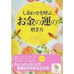 しあわせを呼ぶお金の運の磨き方/サンマ-ク出版/龍羽ワタナベ（文庫） 中古
