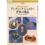  античный * ювелирные изделия мир. замечательная вещь Япония . сборник . шедевр .../ - - -тактный женщина .. фирма / Yamaguchi .( монография ) б/у 