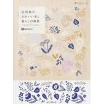 北欧風のかわいい布と暮らしの雑貨/インプレス/ｉｎｇｅｃｔａｒ-ｅ（単行本（ソフトカバー）） 中古