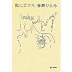 蛇にピアス/集英社/金原ひとみ（文庫） 中古