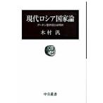 現代ロシア国家論 プ-チン型外交とは何か/中央公論新社/木村汎（単行本） 中古