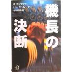 機長の決断/講談社/ペ-タ-・ヴェプファ（文庫） 中古