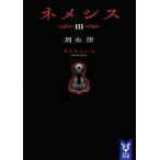 ネメシス ３/講談社/周木律（文庫） 中古