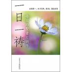 一日一祷 毎日の聖書と祈り/日本基督教団出版局/石井錦一（単行本） 中古
