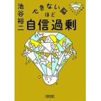 できない脳ほど自信過剰 パテカトルの万脳薬/朝日新聞出版/池谷裕二（文庫） 中古