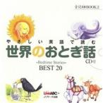 やさしい英語で読む世界のおとぎ話 Ｂｅｄｔｉｍｅ　Ｓｔｏｒｉｅｓ〜ＢＥＳＴ　２０/Ｊリサ-チ出版/ＬｉｖｅＡＢＣ（単行本） 中古