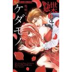 蝶とケダモノ/小学館/悠妃りゅう（コミック） 中古