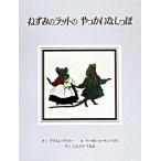  мышь. lato. .... нет ../ сказка павильон выпускать / alison * следы li( монография ) б/у 