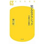 笑えるクラシック 不真面目な名曲案内/幻冬舎/樋口裕一（新書） 中古