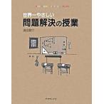 世界一やさしい問題解決の授業   /ダイヤモンド社/渡辺健介（単行本） 中古