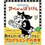 アベベのぼうけん プログラムすごろく かんどうの下巻/小学館/佐藤雅彦（大型本） 中古