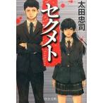 Yahoo! Yahoo!ショッピング(ヤフー ショッピング)セクメト/中央公論新社/太田忠司（文庫） 中古