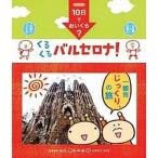 ｋ．ｍ．ｐ．の、１０日でおいくら？くるくるバルセロナ！/ＪＴＢパブリッシング/なかがわみどり（単行本） 中古