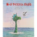 海へびサイラスくんがんばる/ほるぷ出版/ビル・ピ-ト（大型本） 中古
