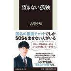 望まない孤独/扶桑社/大空幸星（新書） 中古