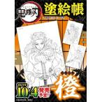 鬼滅の刃塗絵帳-橙-/集英社/吾峠呼世晴（単行本） 中古