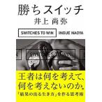 勝ちスイッチ/秀和システム新社/井上尚弥（単行本） 中古