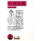 杜甫詩選/岩波書店/杜甫（文庫） 中古
