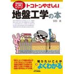 トコトンやさしい地盤工学の本/日刊工業新聞社/安田進（土木工学）（単行本） 中古